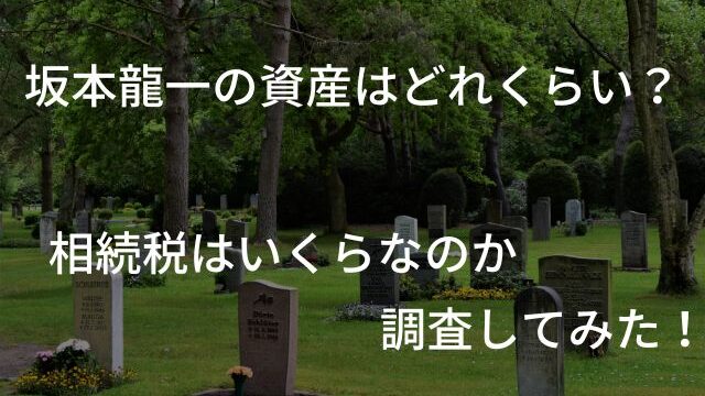 坂本龍一の資産っていくら？相続税を検証！