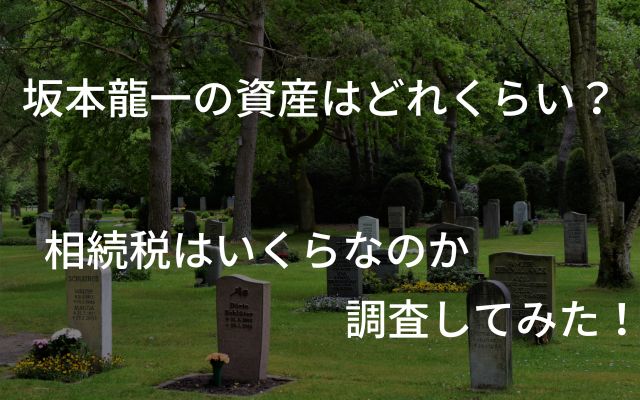 坂本龍一の資産っていくら？相続税を検証！