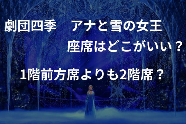 劇団四季 アナと雪の女王 S1階席 2枚ペア | www.carmenundmelanie.at