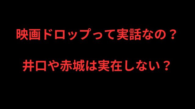 ドロップの映画は実話なの？井口達也や赤城や加藤は実在しない？