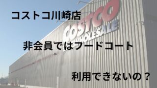 コストコ川崎のフードコートは非会員は入れない？入店可能な方法は？