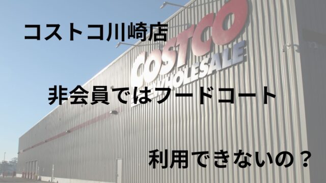 コストコ川崎のフードコートは非会員は入れない？入店可能な方法は？